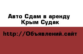 Авто Сдам в аренду. Крым,Судак